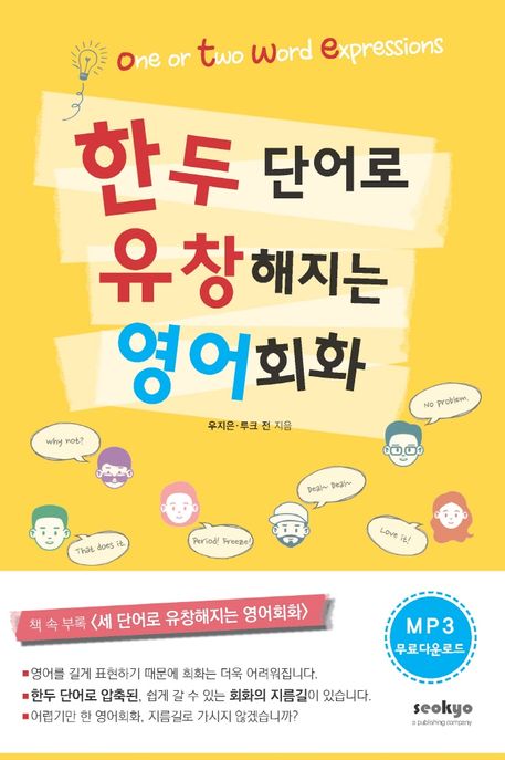 한두 단어로 유창해지는 영어회화- [전자책]