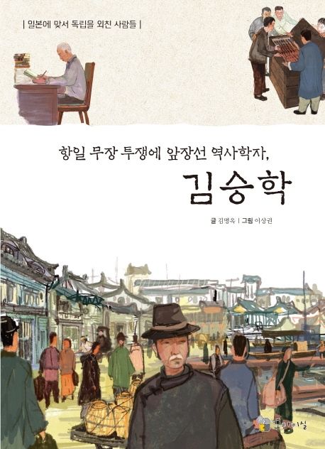 (항일무장투쟁에앞장선역사학자,)김승학
