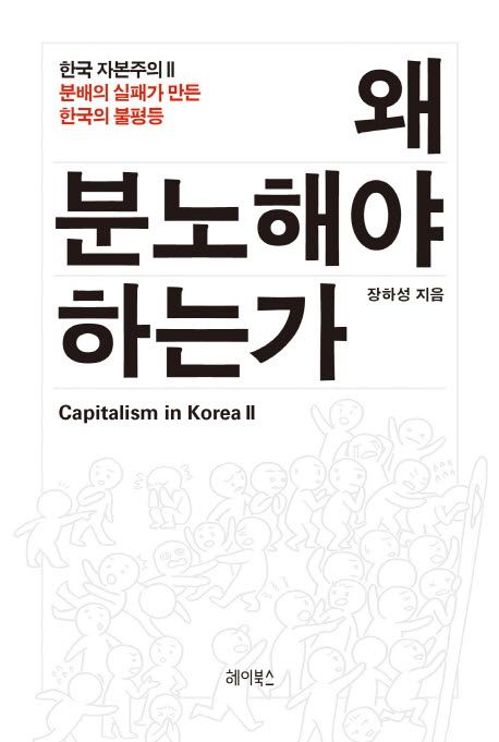 왜 분노해야 하는가  : 한국 자본주의 Ⅱ 분배의 실패가 만든 한국의 불평등 / 장하성 지음