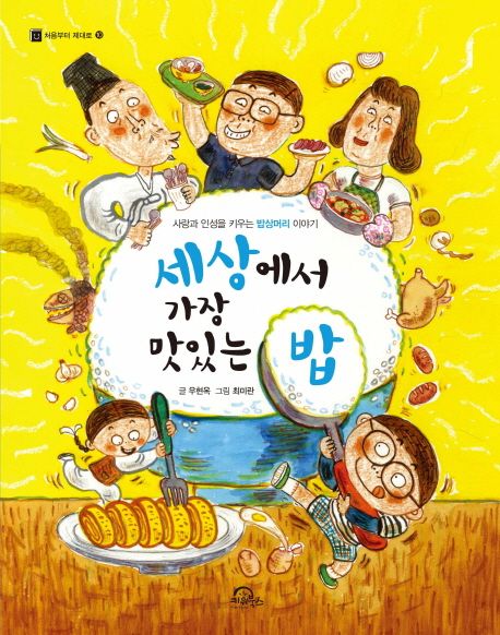 세상에서 가장 맛있는 밥  : 사랑과 인성을 키우는 밥상머리 이야기
