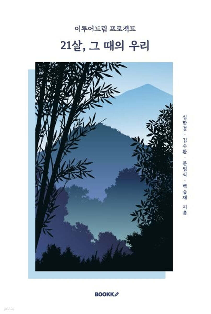 21살, 그 때의 우리 (컬러판)