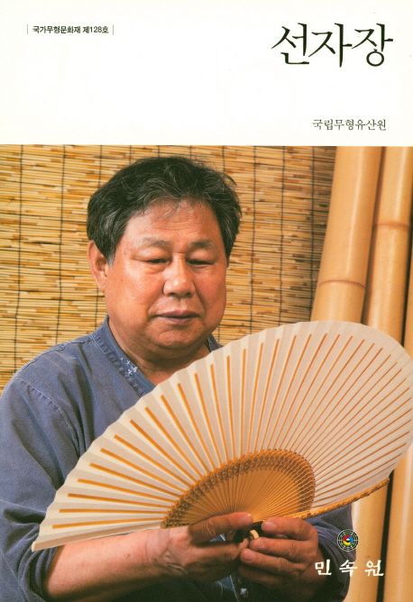 선자장 : 국가무형문화재 제128호