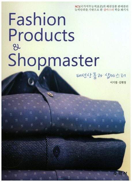 패션상품과 샵마스터 = Fashion products & shopmaster / 이기열 ; 김현정 [공]지음