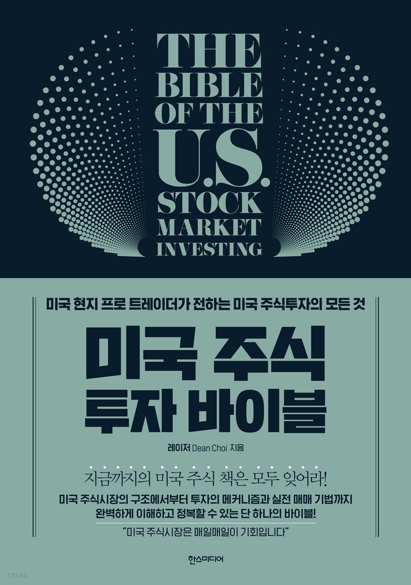 미국 주식 투자 바이블= The bible of the U.S. stock market investing: 미국 현지 프로 트레이...