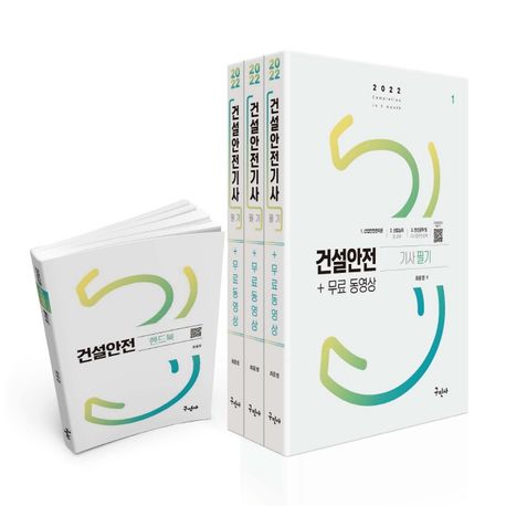 2022 건설안전기사 필기+무료동영상+핸드북 (주요과목 핸드북 / FULL HD 전자칠판 강의)