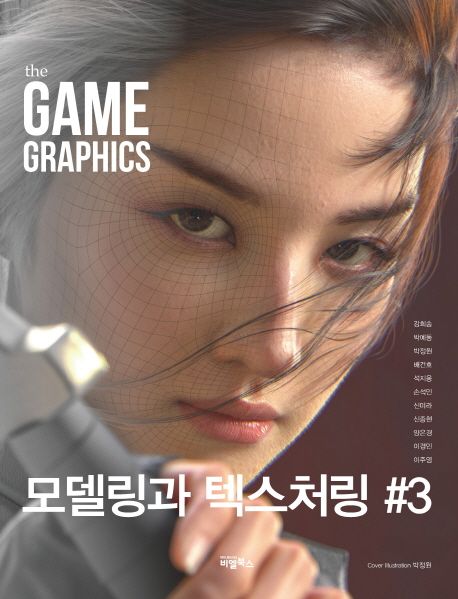 (The) game graphics. 3 : 모델링과 텍스처링 / 강희송 [외] 지음