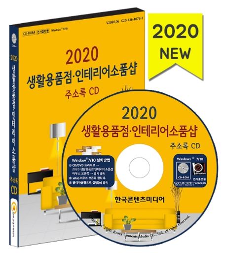 생활용품점 인테리어소품샵 주소록(2020)(CD) (다이소 매장 포함)