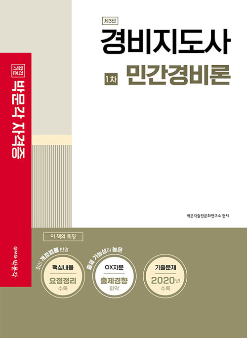 2021 경비지도사 1차 민간경비론 (경비지도사 1차 시험대비)