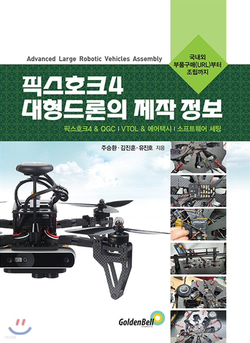 픽스호크4 대형드론의 제작 정보  : 픽스포크4 & QGC｜VTOL & 에어택시｜소프트웨어 세팅  : 국...