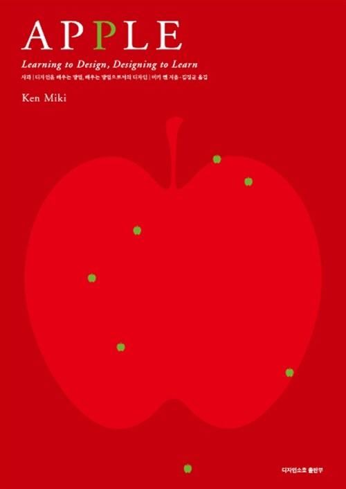 사과(APPLE) 디자인을 배우는 방법, 배우는 방법으로서의 디자인 (디자인을 배우는 방법, 배우는 방법으로서의 디자인)