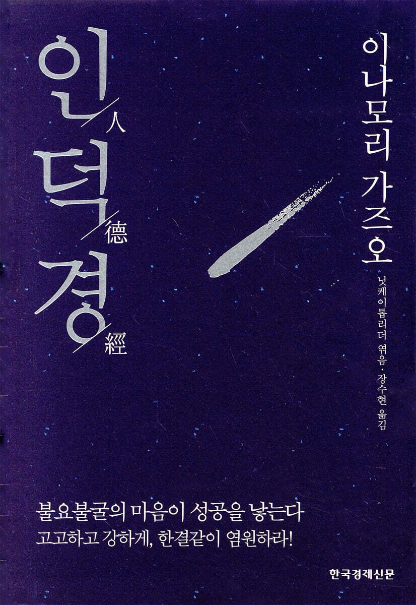 인덕경 人德經 (이나모리 가즈오)