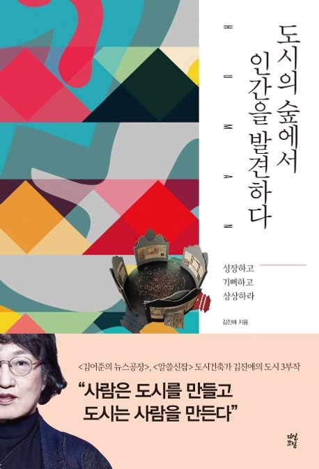 도시의 숲에서 인간을 발견하다  : 성장하고 기뻐하고 상상하라