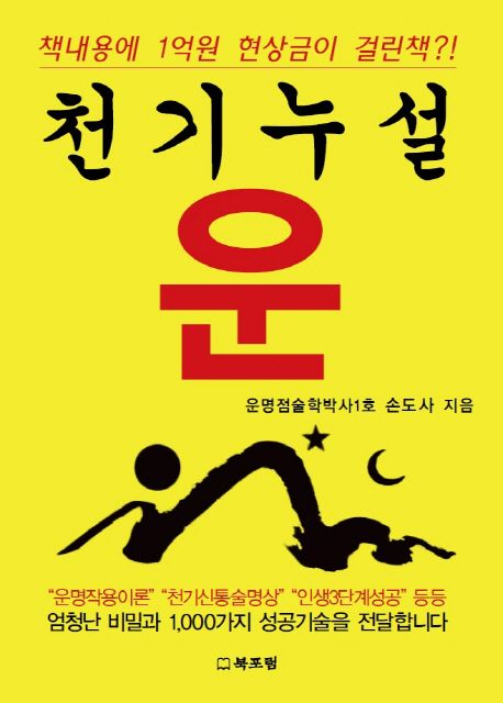 천기누설 운  : 책내용에 1억원 현상금이 걸린책?!