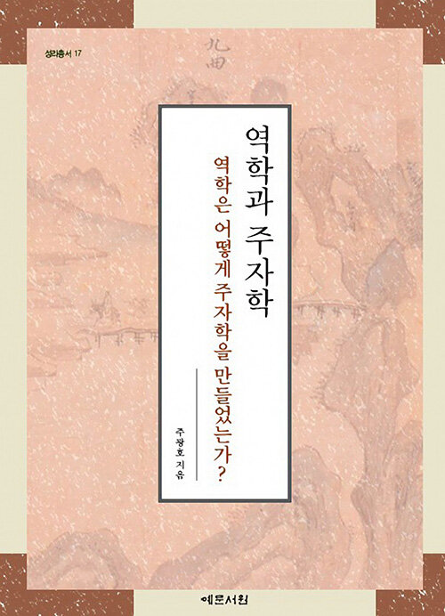 역학과 주자학 : 역학은 어떻게 주자학을 만들었는가?