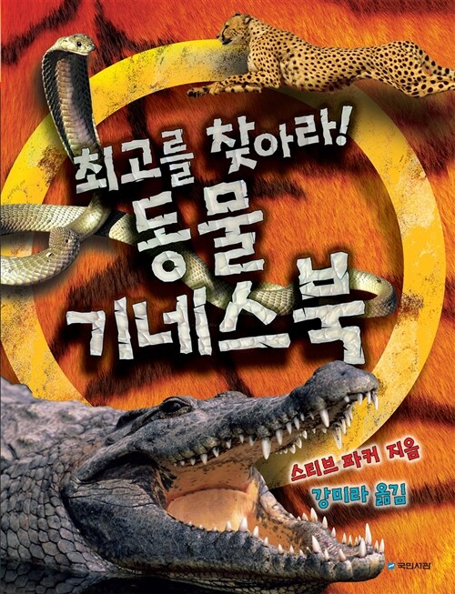 최고를 찾아라! 동물 기네스북 (최고를 찾아라!)