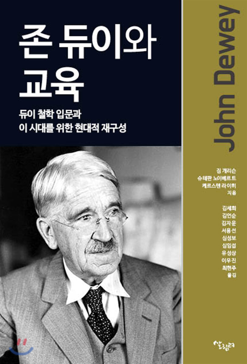 존 듀이와 교육 : 듀이 철학 입문과 이 시대르를 위한 현대적 재구성