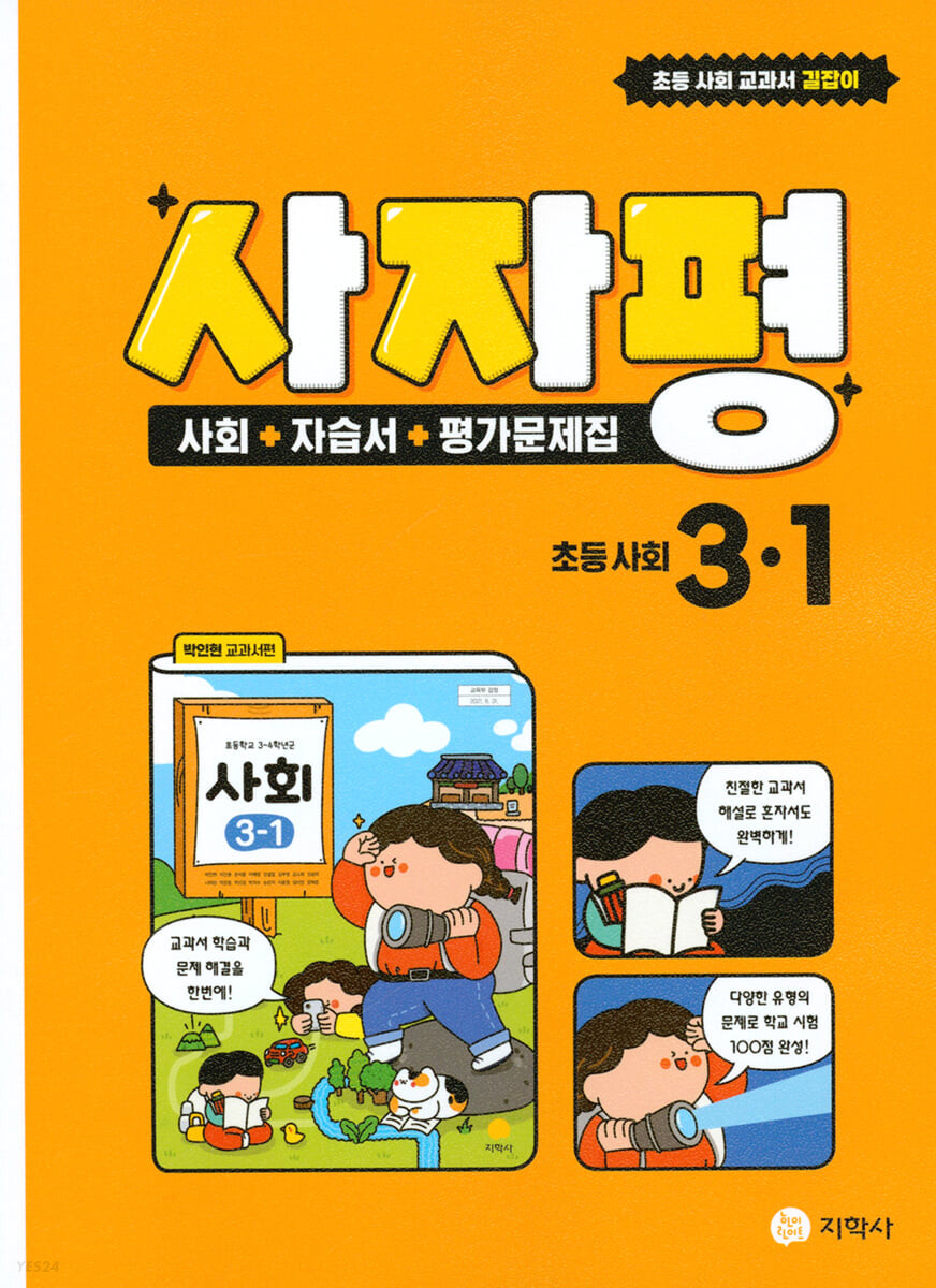 사자평 초등 사회 3-1 (2025년용) (사회+자습서+평가문제집 / 박인현 교과서편)