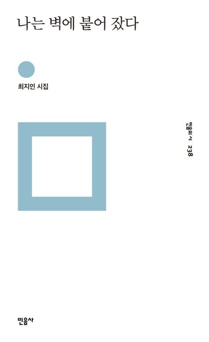 나는 벽에 붙어 잤다 (최지인 시집) 표지