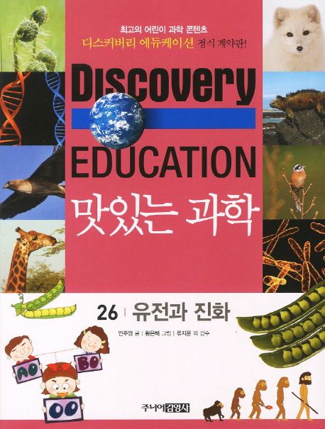 (Discovery Education) 맛있는 과학 . 26 , 유전과 진화
