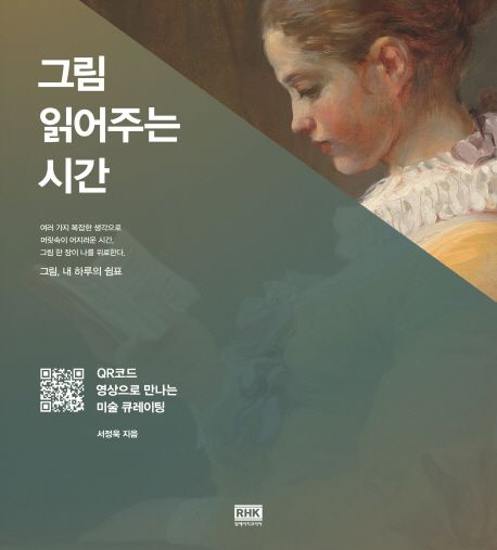 그림 읽어주는 시간 : QR코드 영상으로 만나는 미술 큐레이팅