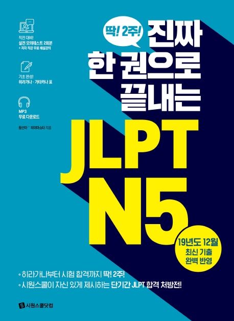 진짜 한 권으로 끝내는 JLPT N5 (실전 모의테스트 2회분, 히라가나 가타카나 표, MP3 무료 다운로드)