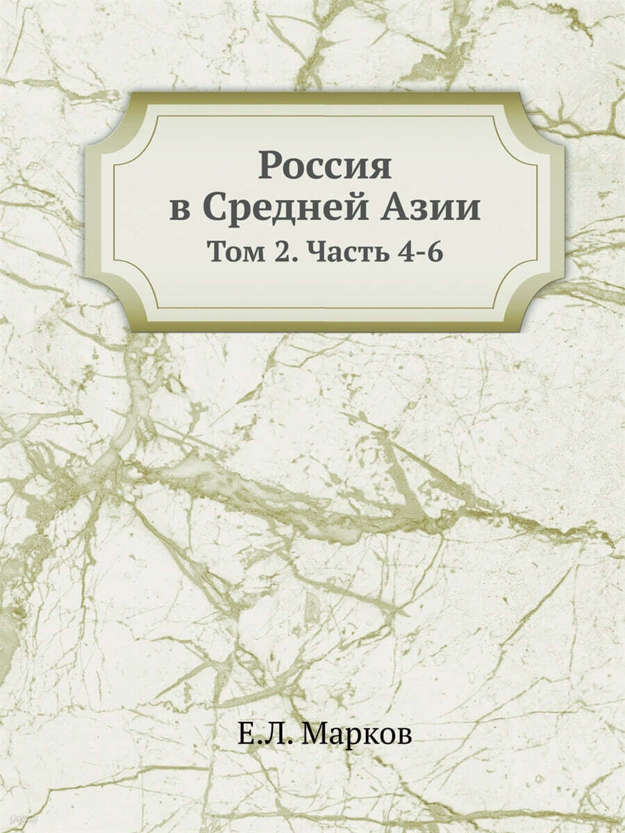 Россия в Средней Азии (Том 2. Часть 4-6)