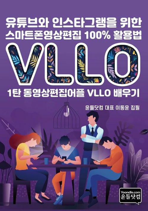 유튜브와 인스타그램을 위한 스마트폰영상편집 100％ 활용법. 1탄 : 동영상편집어플 VLLO 배우기