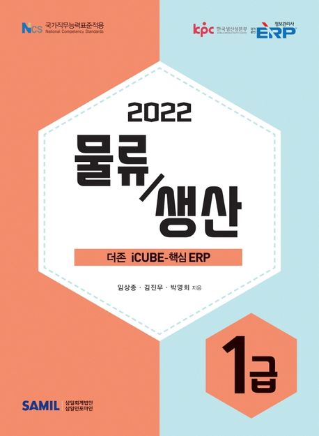 (2022) 물류/생산 1급 : 더존 icube-핵심 ERP