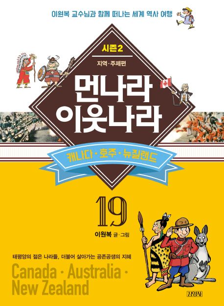 먼나라 이웃나라  : 이원복 교수님과 함께 떠나는 세계 역사 여행  : 시즌2 지역·주제편. 19  : 캐나다·호주·뉴질랜드