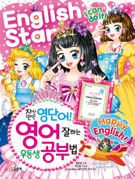 자신만만 영단어! 영어 잘하는 우등생 공부법 표지