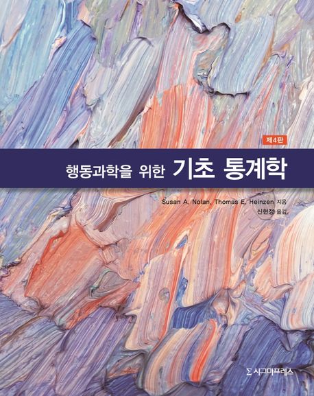 행동과학을 위한 기초 통계학 (제4판)