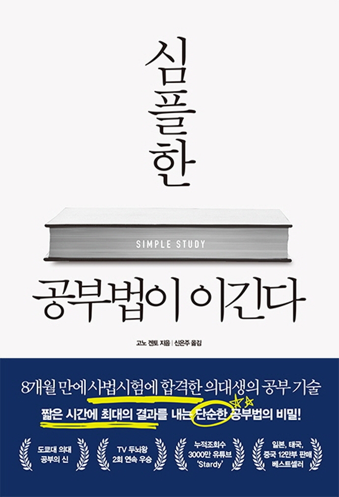 심플한 공부법이 이긴다 (8개월 만에 사법시험에 합격한 의대생의 공부 기술)