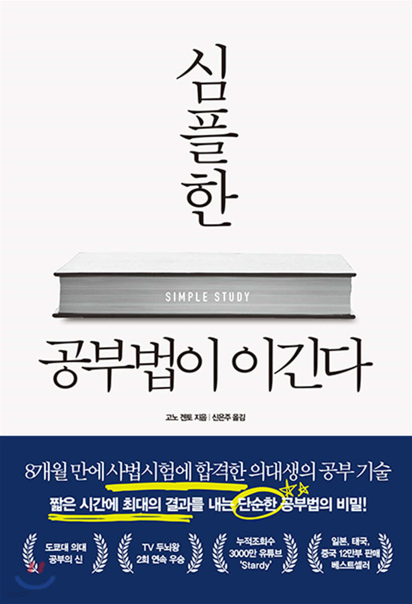 심플한 공부법이 이긴다 : 8개월 만에 사법시험에 합격한 의대생의 공부 기술