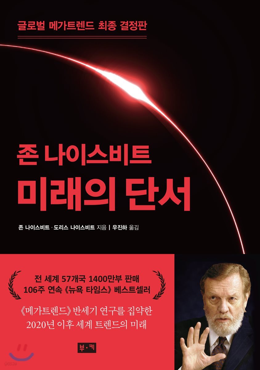 (존 나이스비트)미래의 단서 : 글로벌 메가트렌드 최종 결정판