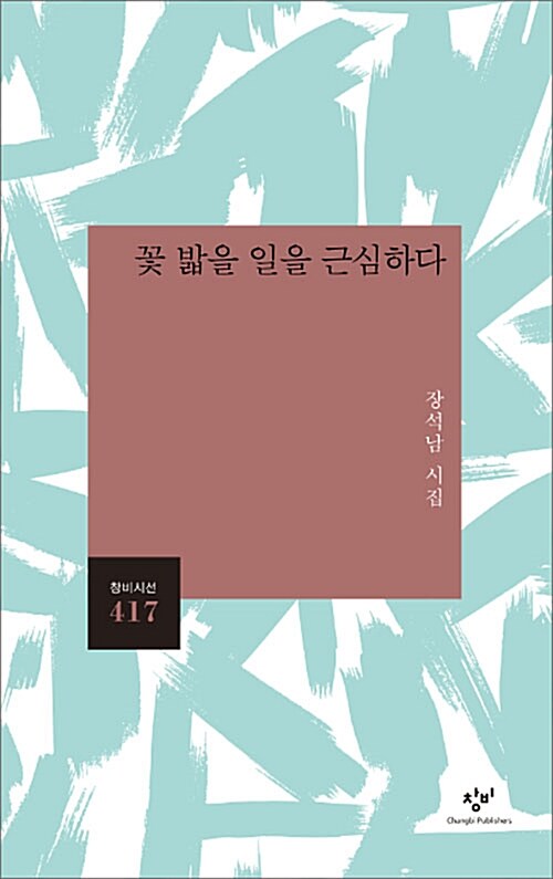 꽃 밟을 일을 근심하다 (장석남 시집) 표지