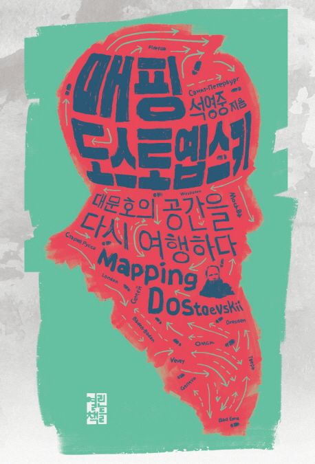 매핑 도스토옙스키 = Mapping Dostoevskii : 대문호의 공간을 다시 여행하다