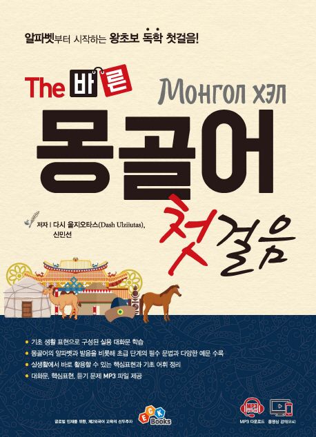 몽골어 첫걸음 (알파벳부터 시작하는 왕초보 독학 첫걸음!)