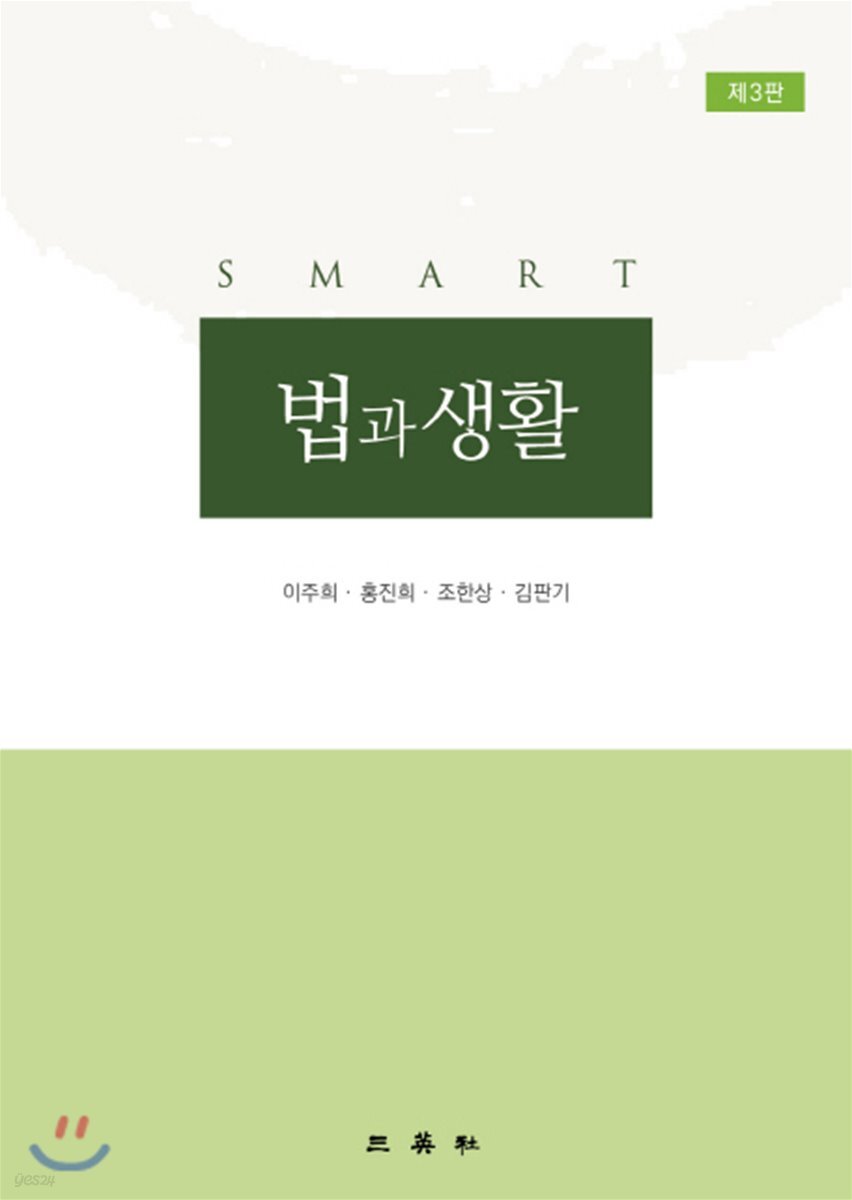 Smart 법과 생활 (제3판)
