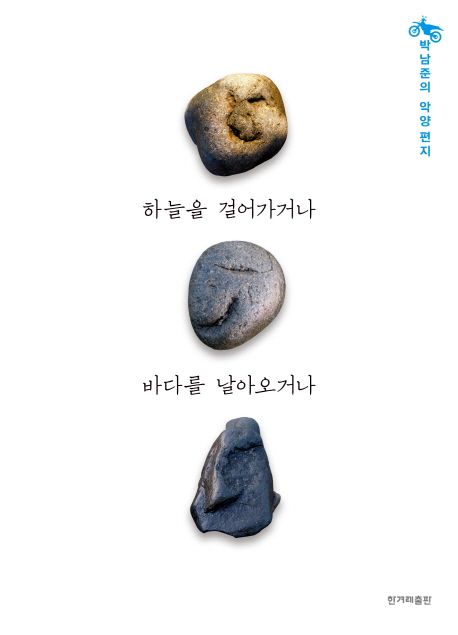 하늘을 걸어가거나 바다를 날아오거나  : 박남준의 악양편지