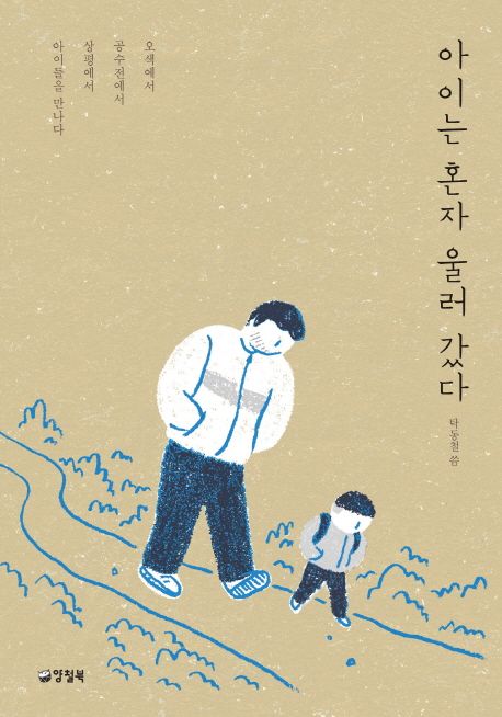 아이는 혼자 울러갔다 (오색에서 공수전에서 상평에서 아이들을 만나다) 표지