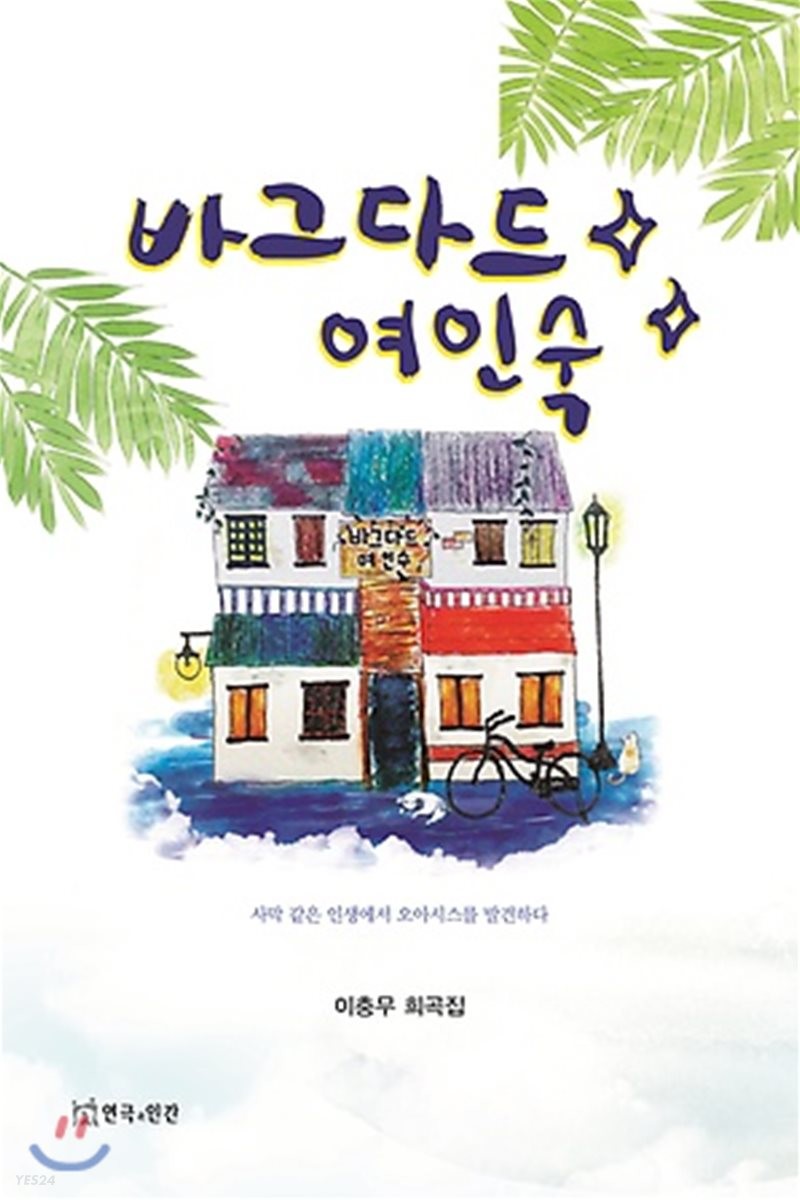 바그다드 여인숙 : 이충무 희곡집