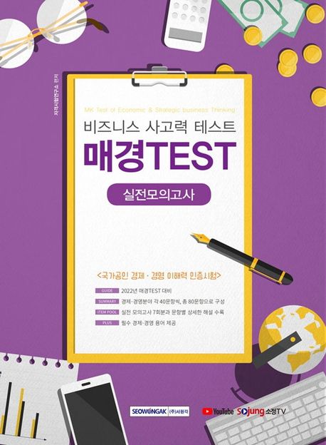 2022 매경TEST 실전모의고사 (2022년 매경TEST 대비 실전모의고사)