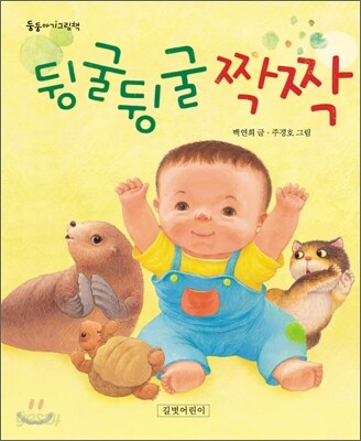 뒹굴뒹굴 짝짝 표지