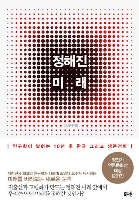 정해진 미래 (인구학이 말하는 10년 후 한국 그리고 생존전략) 표지