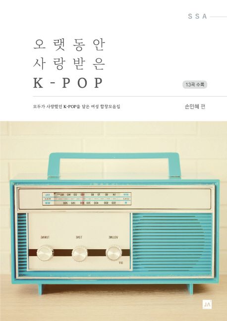 오랫동안 사랑받은 K-pop : 모두가 사랑했던 K-POP을 담은 여성합창모음집 