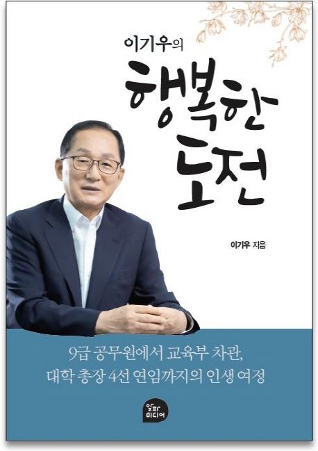 (이기우의) 행복한 도전 / 이기우 지음