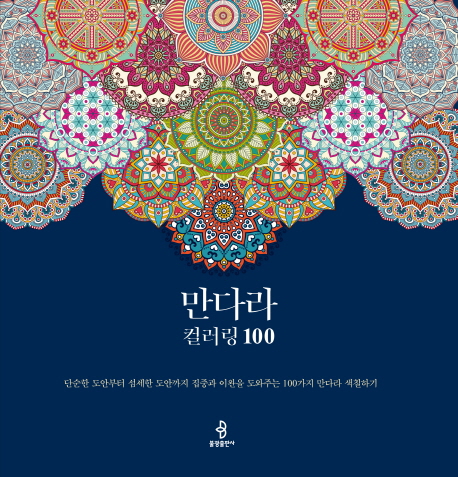 만다라 컬러링 100 (단순한 도안부터 섬세한 도안까지 집중과 이완을 도와주는 100가지 만다라)