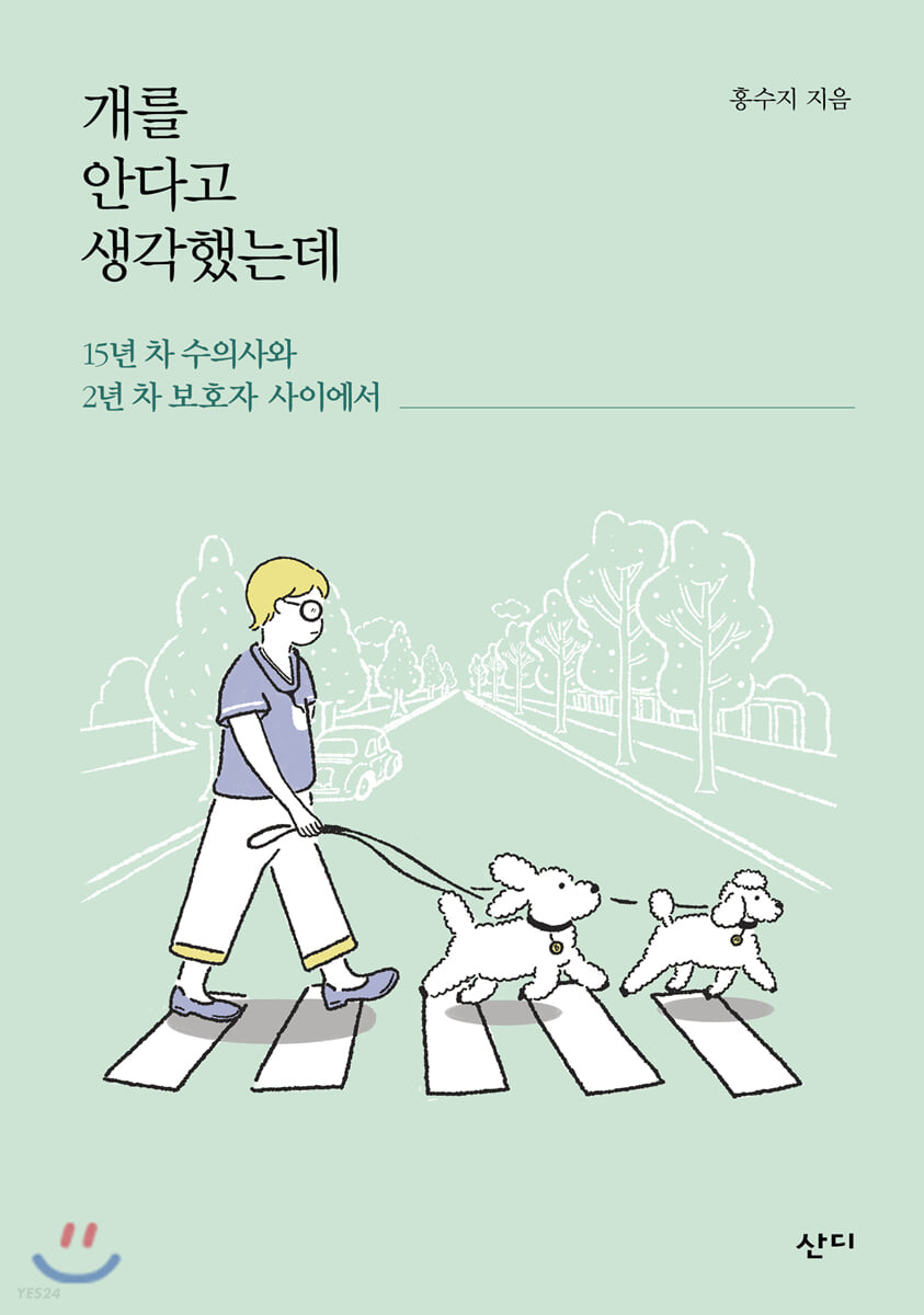 개를 안다고 생각했는데 : 15년 차 수의사와 2년 차 보호자 사이에서