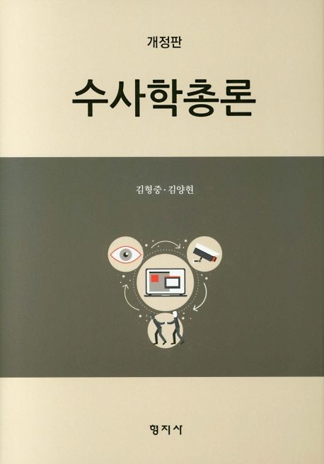 수사학총론 / 저자: 김형중 ; 김양현