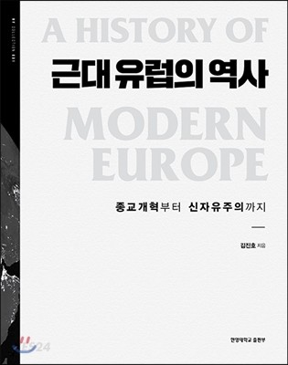 근대 유럽의 역사 (종교개혁부터 신자유주의까지)